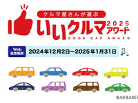 クルマ業界のプロたちが選ぶ『いいクルマアワード2025』投票開始 画像
