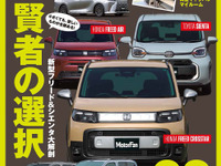 新型フリード＆シエンタを大解剖『2025年 最新ミニバンのすべて』発売 画像