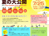 【夏休み】国立環境研究所、大公開イベント 画像