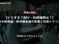 【セミナー見逃し配信】※プレミアム会員限定「どうする?BEV・内燃機関は?」米大統領選・欧州議会選の影響と将来シナリオ 画像
