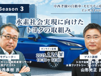 ◆終了◆1/24【Season3】中西孝樹の自動車・モビリティ産業インサイトvol.2「水素社会実現に向けたトヨタの取組み」 画像