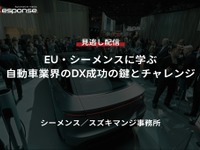 【セミナー見逃し配信】※プレミアム会員限定「EU・シーメンスに学ぶ自動車業界のDX成功の鍵とチャレンジ」 画像