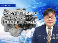 2030年5兆円規模のEVサーマルマネジメント市場、鍵は統合化とコスト削減…富士経済 大久保治信 氏［インタビュー］ 画像