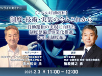◆終了◆2/3【レべル4自動運転】制度・技術・実装の今とこれから－自動運転の実現に向けた制度整備と事業化推進（vol.1制度編） 画像