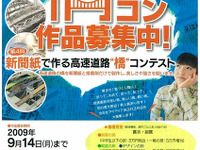 「橋コン」新聞紙で作る高速道路　作品募集中 画像