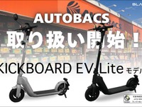 ブレイズ、電動キックボードをオートバックスで販売へ　11万8800円 画像