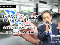 ◆終了◆2/14 誰も教えてくれないカーシェア法人ユーザー決裁者の本音~市場の40%を占める最重要セグメントを攻略するシナリオ~ 画像