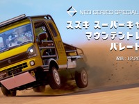 スズキ『スーパーキャリイ』でオフロードを爆走できる!?「アセットコルサ」内で12月28日にイベント開催 画像