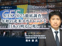 CES 2025徹底調査、年始の北米メガトレンドと日本の明るい兆し…日本政策投資銀行 青木崇氏［インタビュー］ 画像