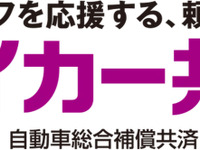 マイカー共済、補償範囲拡大と新特約導入　4月1日から 画像