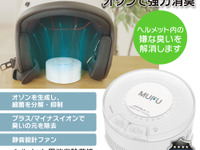 バイク乗り注目、ヘルメット内側に置くだけで消臭＆除菌！『MF-C1』発売 画像