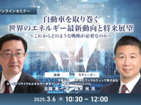 ◆終了◆3/6 自動車を取り巻く世界のエネルギー最新動向と将来展望～これからどのような戦略が必要なのか～ 画像