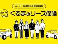 距離で支払うカーリース「エンキロ」、カーリース専用自動車保険を発売 画像