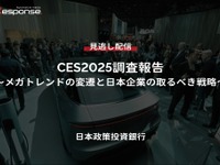 【セミナー見逃し配信】※プレミアム会員限定「CES2025調査報告～メガトレンドの変遷と日本企業の取るべき戦略～」 画像