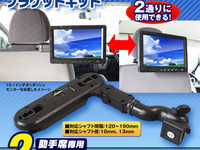 オンダッシュモニターや大型モニターを後部座席用のモニターとして利用、ブラケット『KIT10』発売 画像