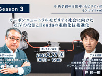 ◆終了◆2/27【Season3】中西孝樹の自動車・モビリティ産業インサイトvol.3「カーボンニュートラルモビリティ社会に向けたxEVの役割とHondaの電動化技術進化」 画像
