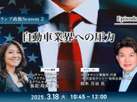 ◆終了◆3/18【トランプ政権Season2】Episode1：自動車業界への圧力 画像