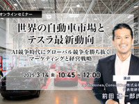 ◆終了◆3/14 世界の自動車市場とテスラ最新動向～AI競争時代にグローバル競争を勝ち抜くマーケティングと経営戦略～ 画像