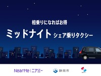 深夜の移動手段、シェア乗りタクシーで解決へ…ニアミーが静岡で運行開始 画像