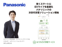 賢くスマートにEVライフを最適化、パナソニックの次世代充電ソリューション開始 画像