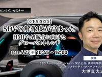 ◆終了◆4/23【CES2025】SDVの解像度が高まった・HMIやAI統合に向けたグローバルトレンド 画像