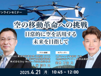 ◆終了◆4/21「空の移動革命への挑戦」日常的に空を活用する未来を目指して 画像