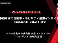 トヨタ水素ファクトリー 山形プレジデント「水素社会実現に向けたトヨタの取組み」…Season3 中西孝樹の自動車・モビリティ産業インサイトvol.2【セミナー書き起こし】 画像