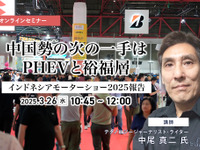 ◆終了◆3/26 中国勢の次の一手はPHEVと裕福層【インドネシアモーターショー2025報告】 画像