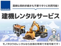 モノタロウ、建設機械のレンタル事業に参入…1100機種81万点を用意 画像