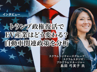 トランプ政権復活でEV産業はどう変わる？自動車関連政策を分析…スクラムベンチャーズグループ 島田弓芙子氏［インタビュー］ 画像