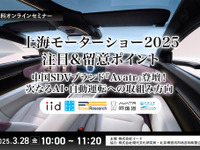 ◆終了◆【無料】上海モーターショー2025 注目＆留意ポイント～中国SDVブランド『Avatr』登壇！次なるAI・自動運転への取組み方向～ 画像