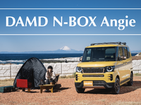 カワイルドなゴツゴツ感を“N-BOX”へ注入！『ダムド N-BOX アンジー』としゃくしゃく余裕で暮らしたい 画像