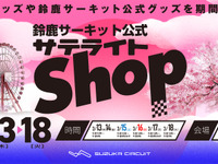 鈴鹿サーキット、京王百貨店新宿店に「公式サテライトショップ」期間限定オープン 画像