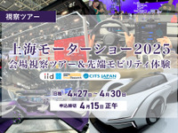 【上海モーターショー2025ツアー】会場視察＆先端モビリティ体験 画像