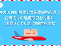 メルカリ、佐川急便と業務提携…台湾向け越境取引で新配送サービス開始 画像