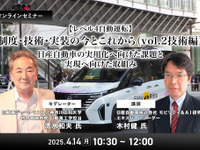 ◆終了◆4/14【レべル4自動運転】制度・技術・実装の今とこれから－ 日産自動車の実用化へ向けた課題と実現へ向けた取組み（vol.2技術編） 画像