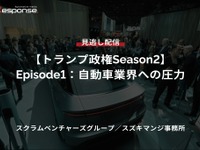 【セミナー見逃し配信】※プレミアム・法人会員限定「トランプ政権Season2 Episode1：自動車業界への圧力」 画像