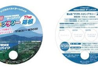 【夏休み】スタンプラリー The 箱根…東洋ゴム協賛 画像