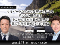 ◆終了◆6/17 サイバートラックの分解から見えるテスラの現在地とそこから日本自動車業界が執るべき電動車（xEV）戦略 画像