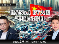 7/7申込締切 世界No.1 EV大国「中国」の真相 画像