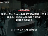 【セミナー見逃し配信】※プレミアム・法人会員限定「上海モーターショー2025予習＆復習セミナー～進化の止まらない2024振り返りと2025の見どころ～」 画像