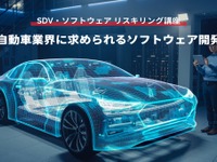 【SDV・ソフトウェア リスキリング講座】自動車業界に求められるソフトウェア開発 画像