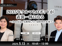 ◆終了◆5/13 2035年クルマとロボットが表裏一体になる～Autowareも使用しているROSの未来～ 画像