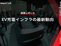【調査レポート】EV充電インフラの最新動向 画像