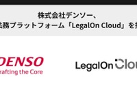 デンソー、AI法務プラットフォーム「LegalOn Cloud」導入 画像