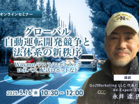 ◆終了◆5/16 グローバル自動運転開発競争と法体系の新秩序～Waymo/テスラ/ロボトラック、ロボバス、配送ロボットなど～ 画像