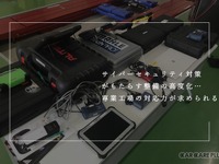 サイバーセキュリティ対策がもたらす整備の高度化…専業工場の対応力が求められる 画像