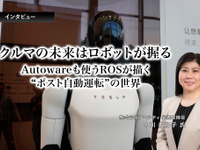 クルマの未来はロボットが握る…Autowareも使うROSが描く“ポスト自動運転”の世界［インタビュー］ 画像
