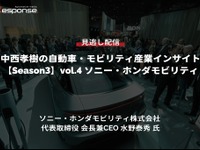 【セミナー見逃し配信】※プレミアム・法人会員限定「Season3 中西孝樹の自動車・モビリティ産業インサイトvol.4 ソニー・ホンダモビリティ：CES25の振り返りと米国での事業活動」 画像