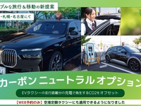 MKグループ、「カーボンニュートラルオプション」を京都に続いて拡大展開…EVタクシーで実質CO2排出ゼロ実現 画像